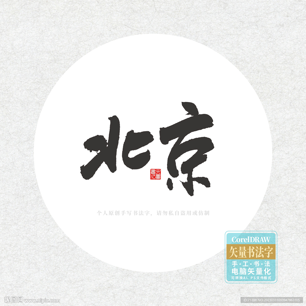 北京