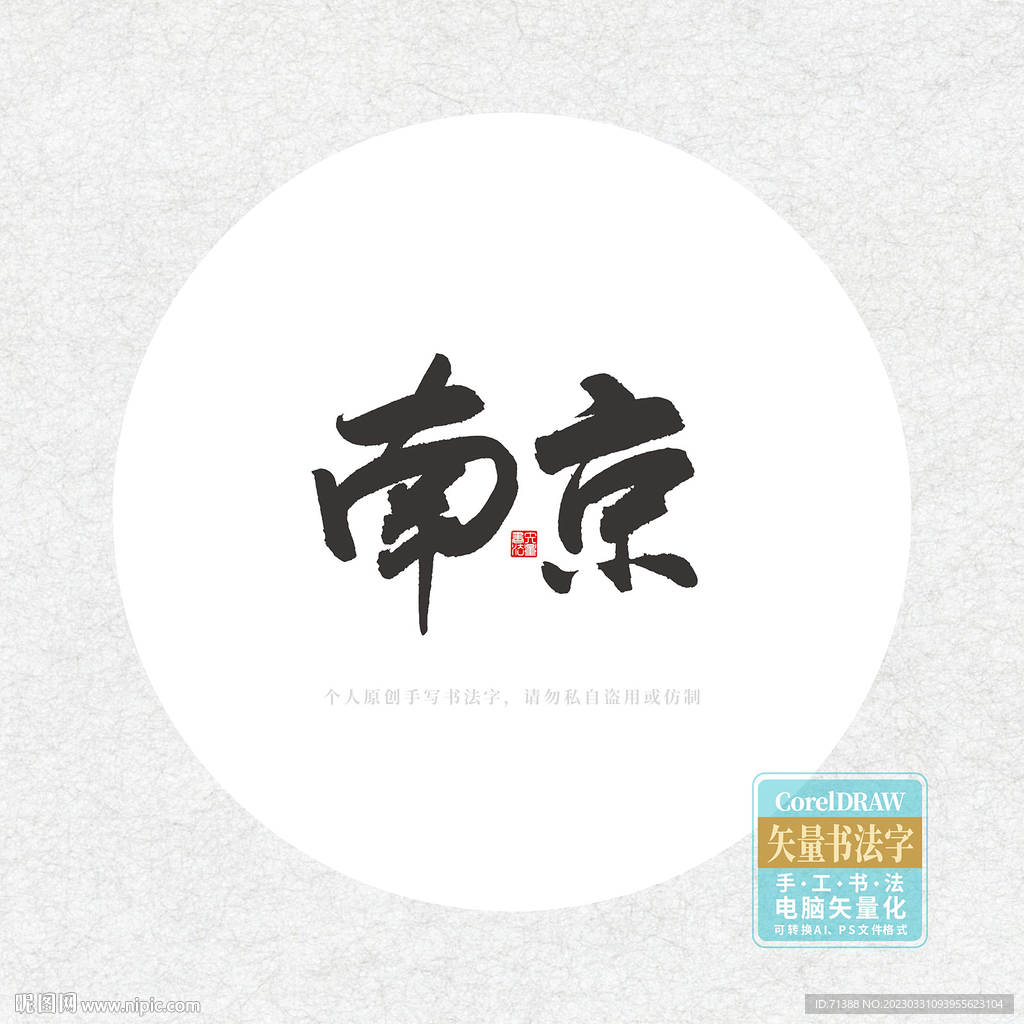 南京书法字