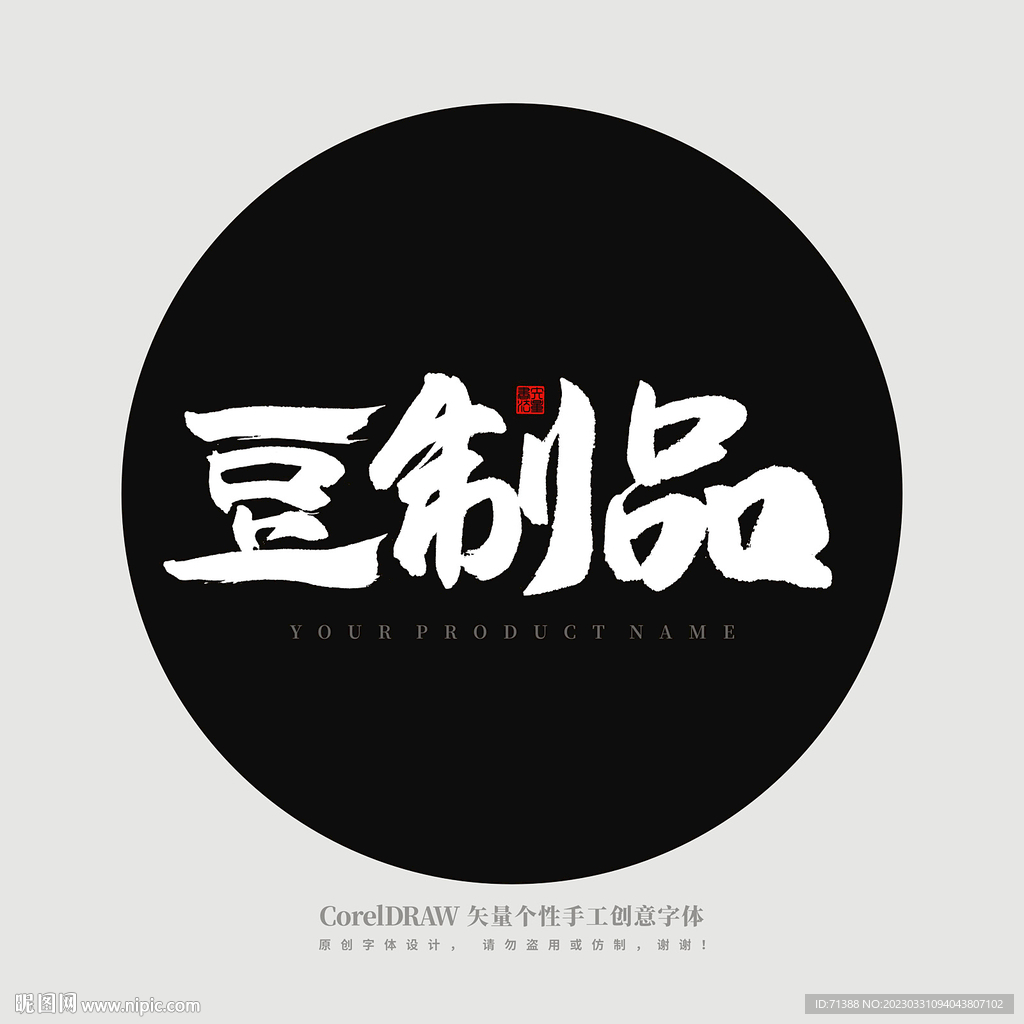 豆制品