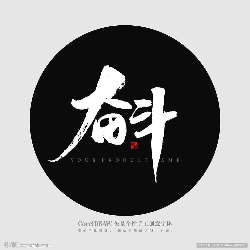 奋斗 书法字