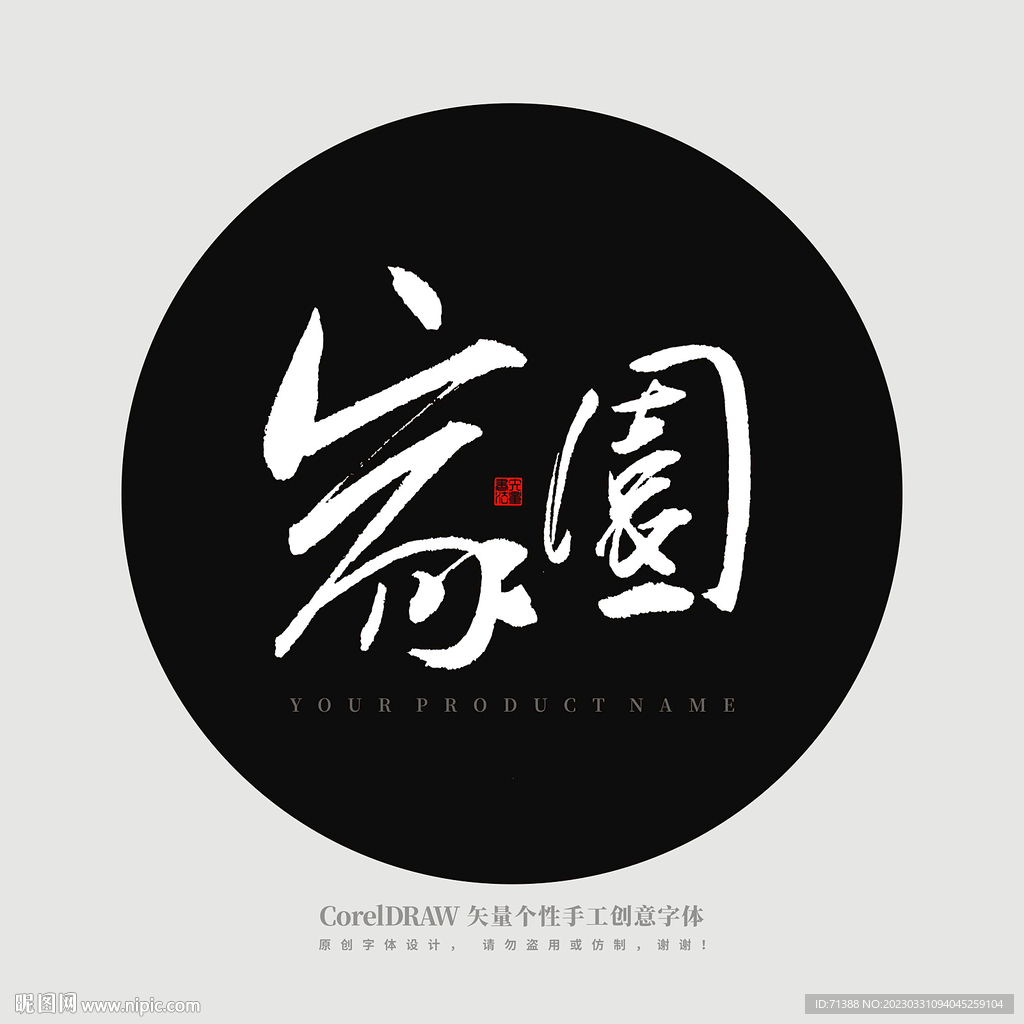 家园