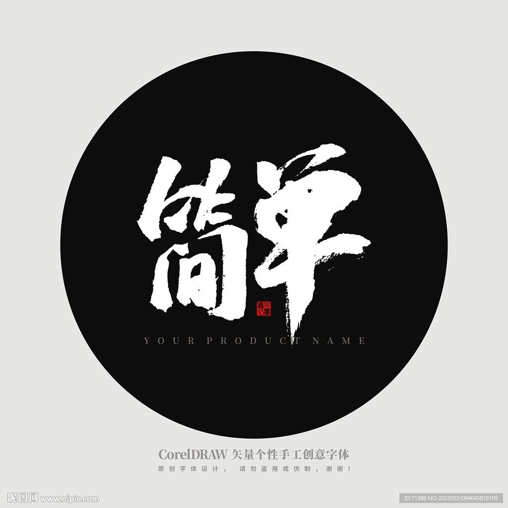 简单