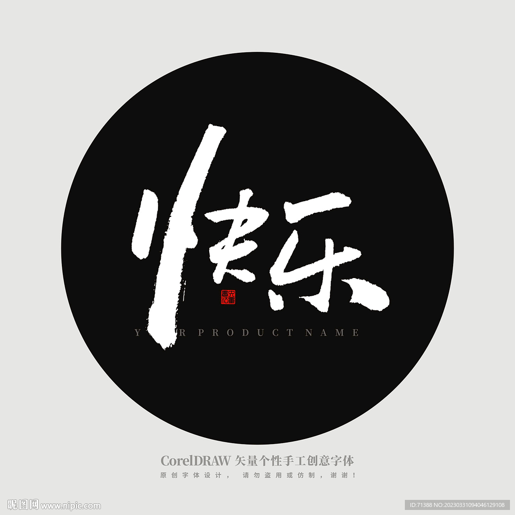 快乐