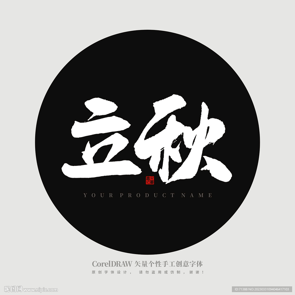 立秋书法字