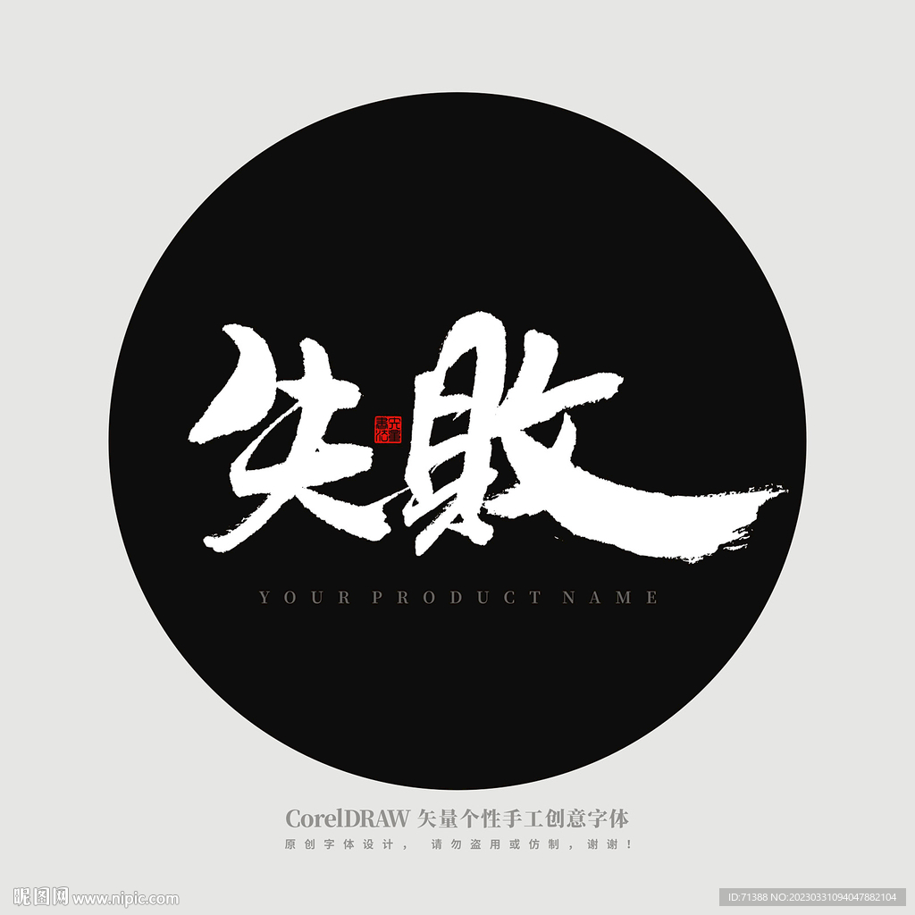 失败