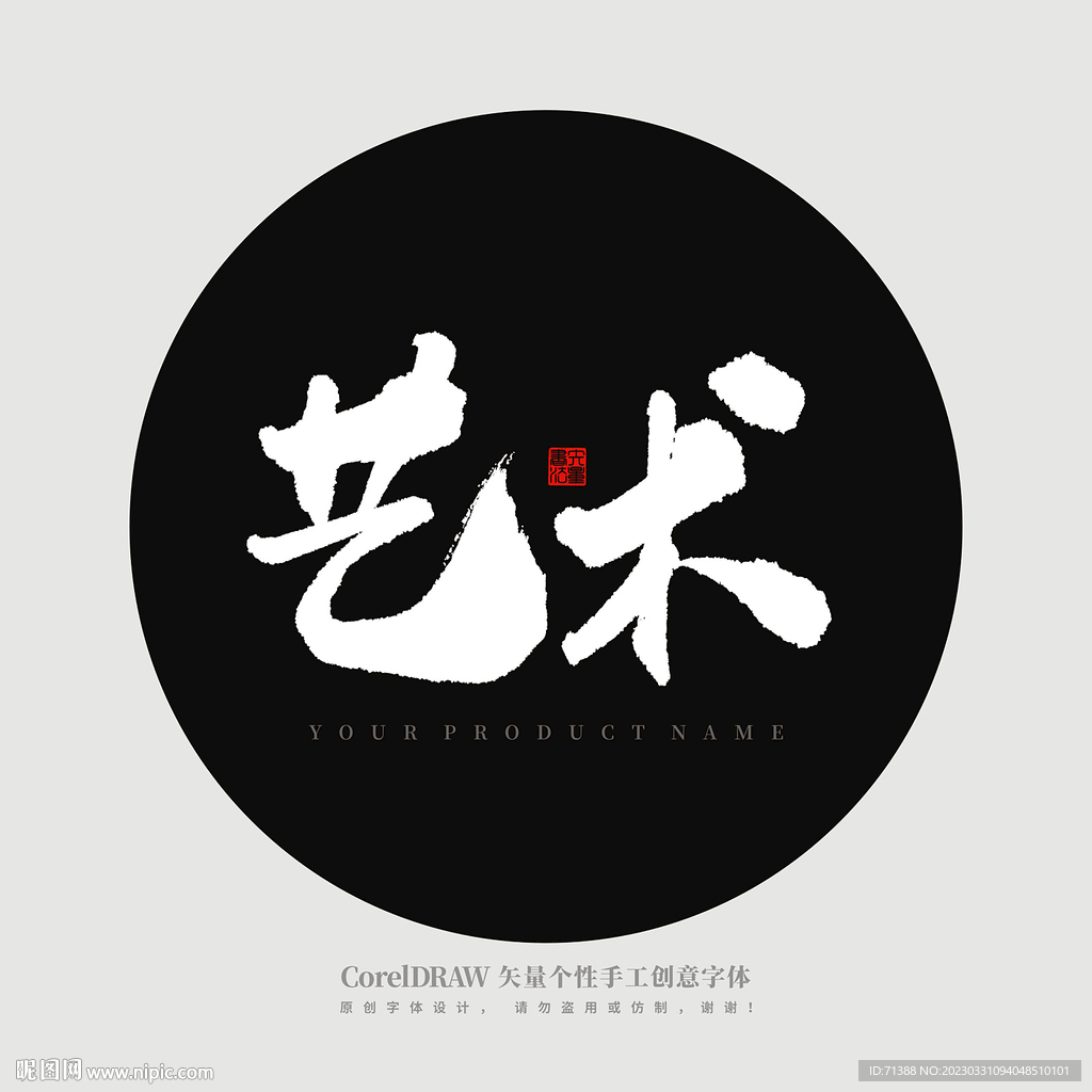 艺术 书法字
