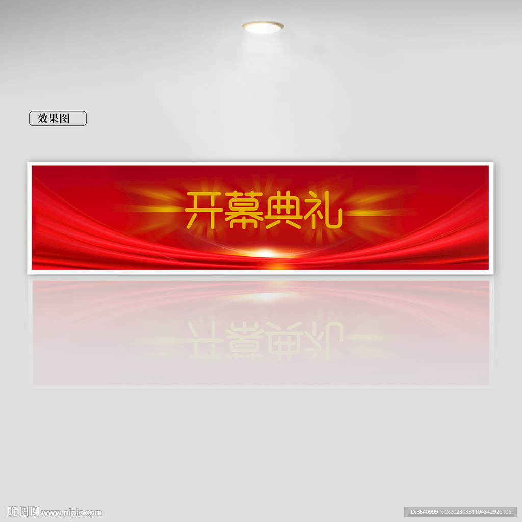 开幕典礼