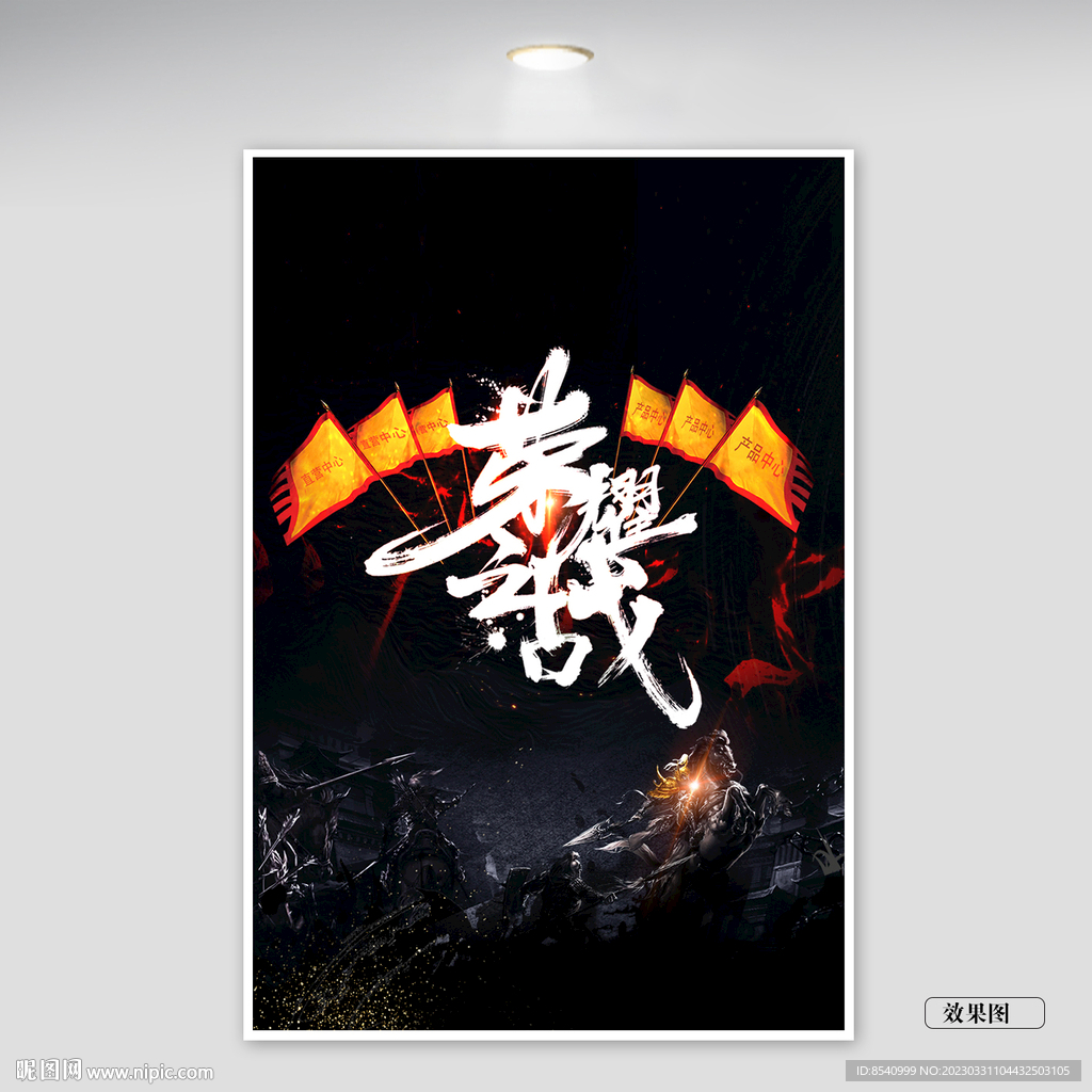 荣耀之战