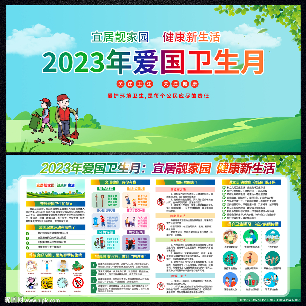 2023全国爱国卫生月
