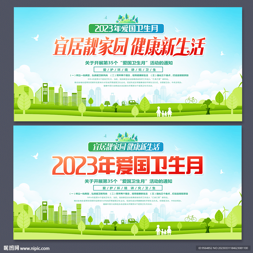2023爱国卫生月展板