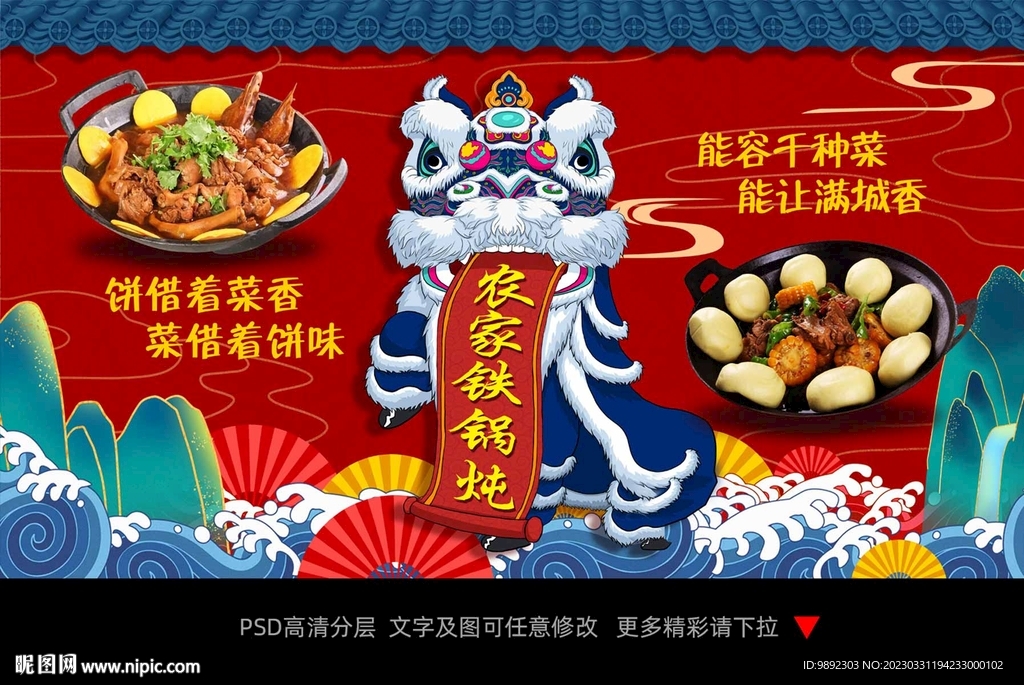 铁锅炖