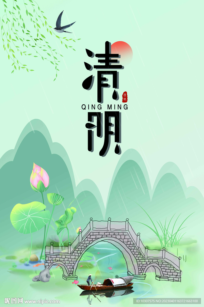 清明