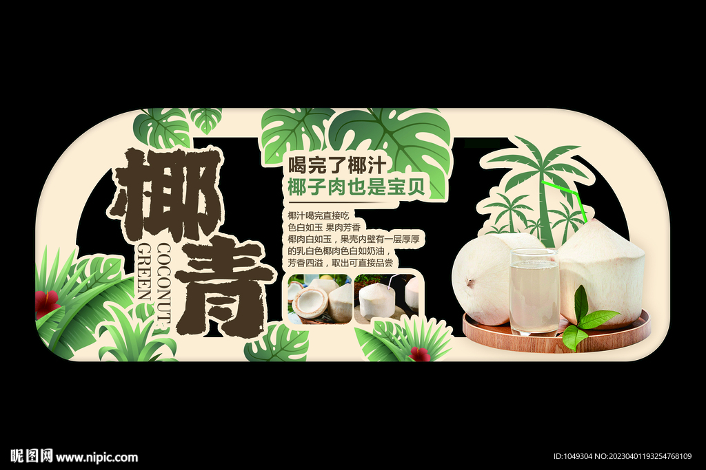 椰青宣传牌