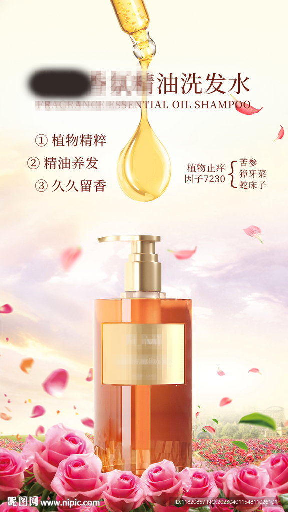 香氛精油洗发水海报
