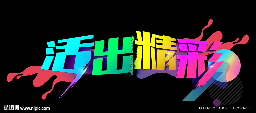 活出精彩