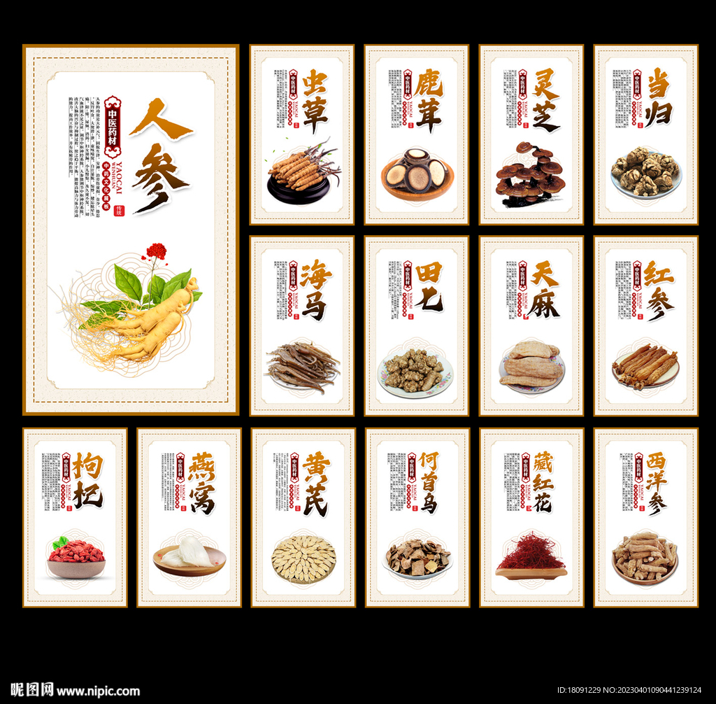 中药材