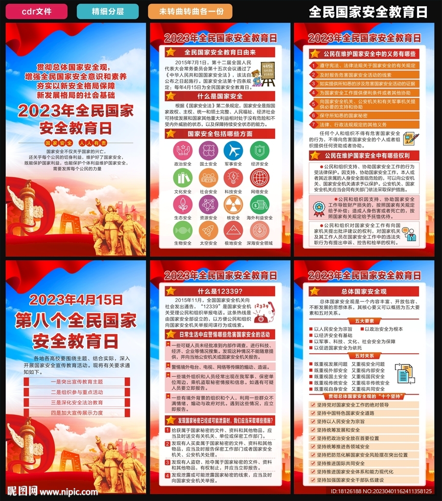 国家安全教育日海报