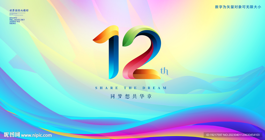 12周年庆