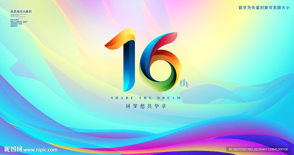16周年庆