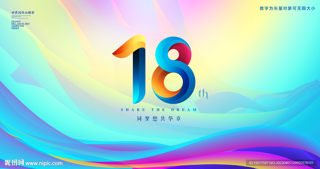 18周年庆