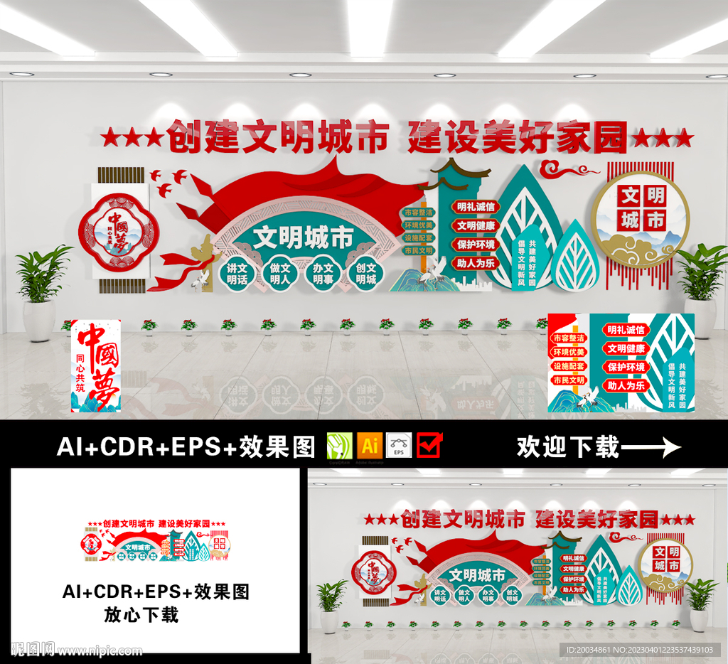 创建文明城市文化墙