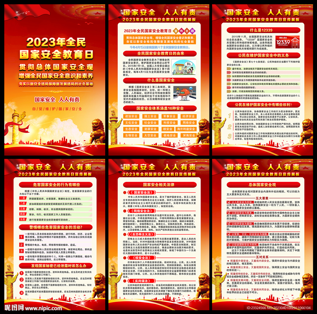 2023年国家安全教育日