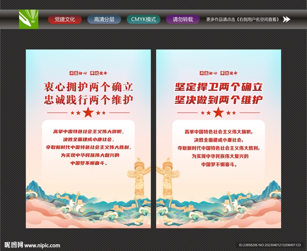 党的两个维护