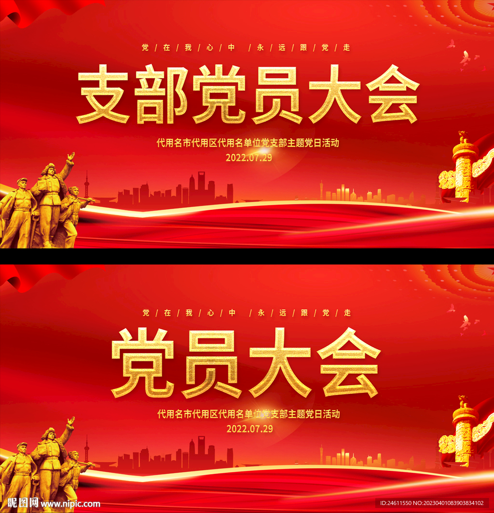 支部党员大会背景