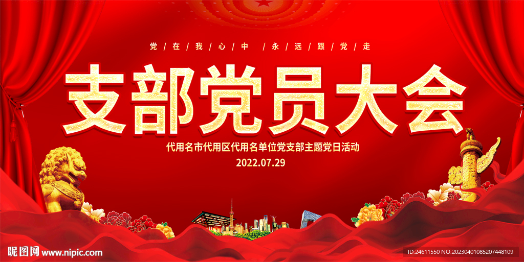 党员大会