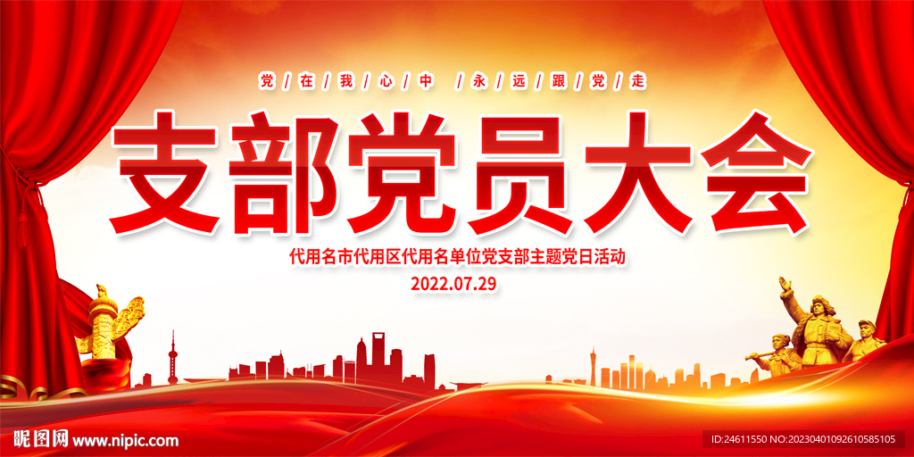 支部党员大会 