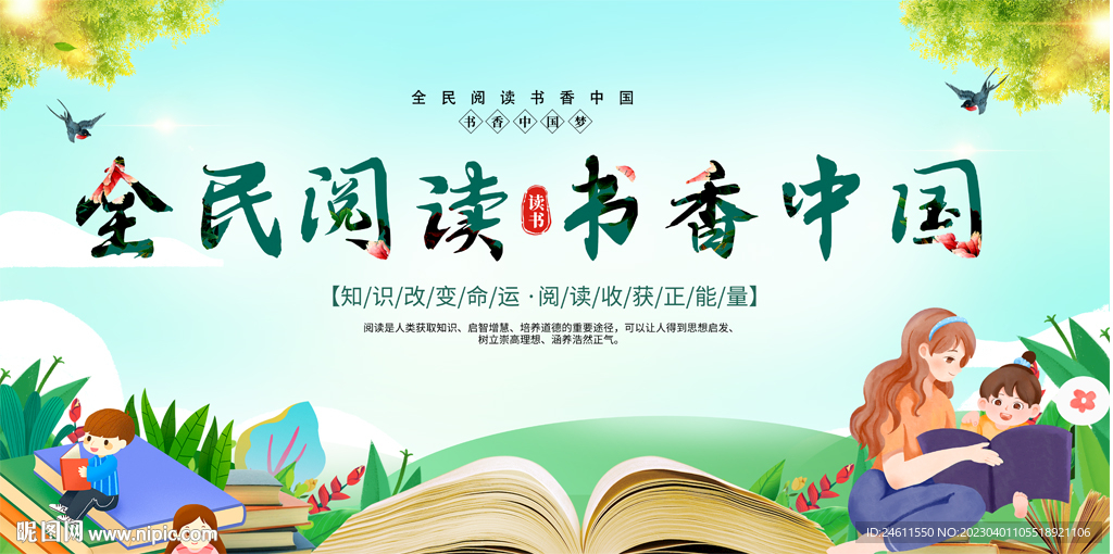 全民阅读书香中国展板