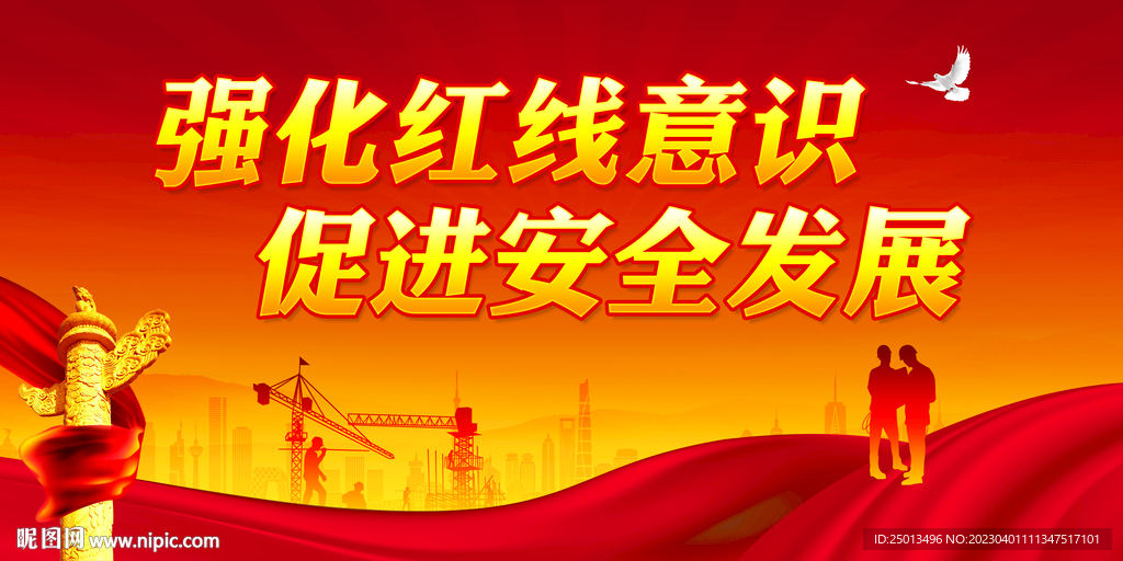 安全生产