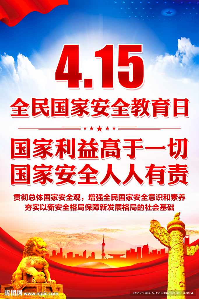 国家安全教育日