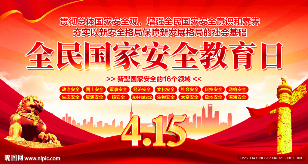 国家安全教育日
