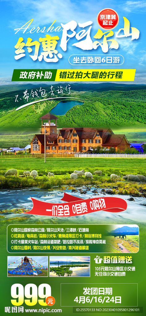 阿尔山旅游海报