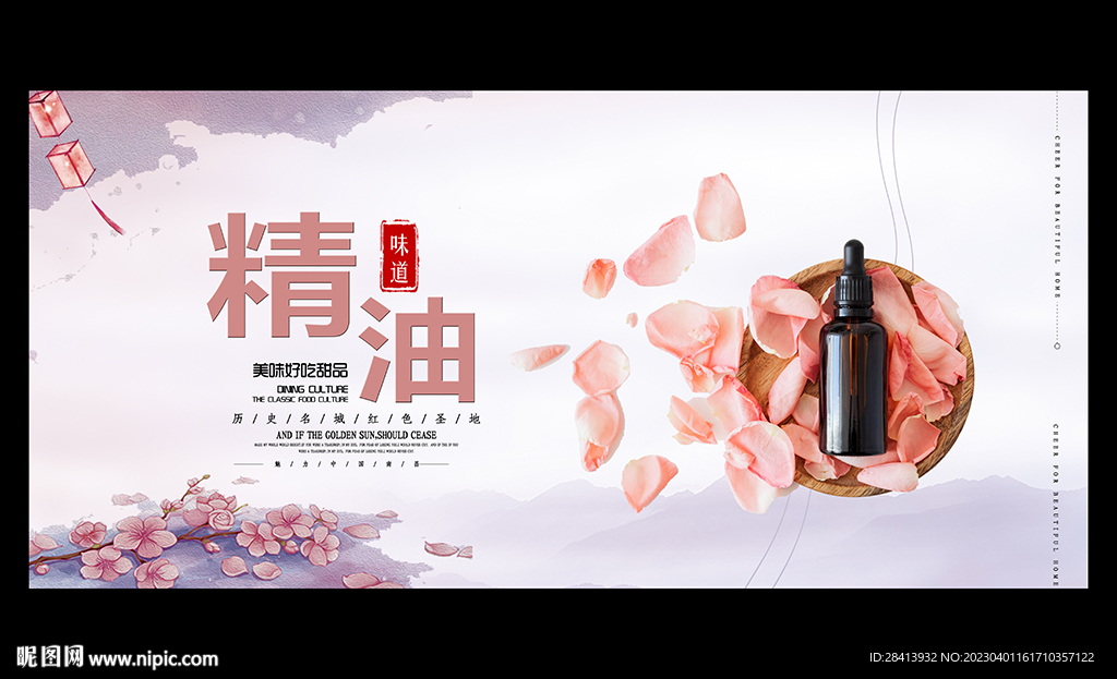 精油