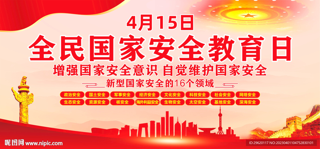 全民国家安全教育日