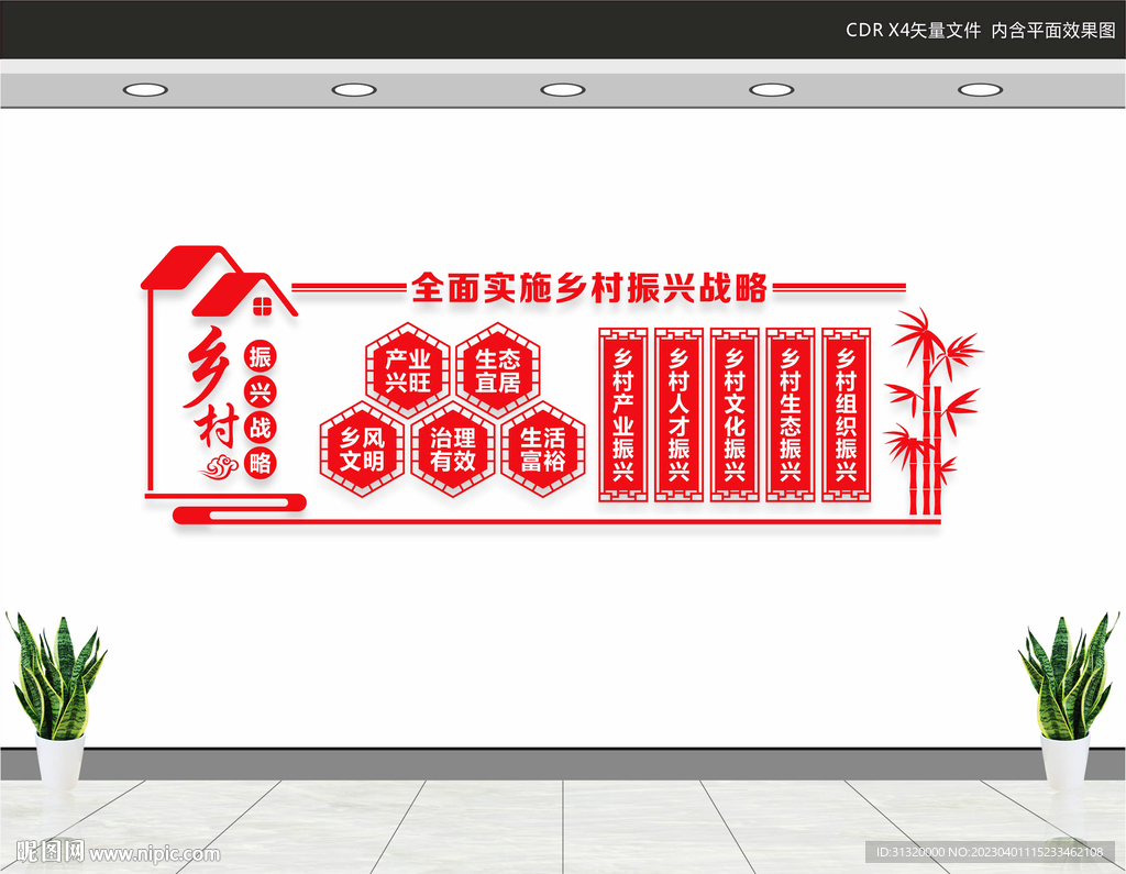 乡村振兴