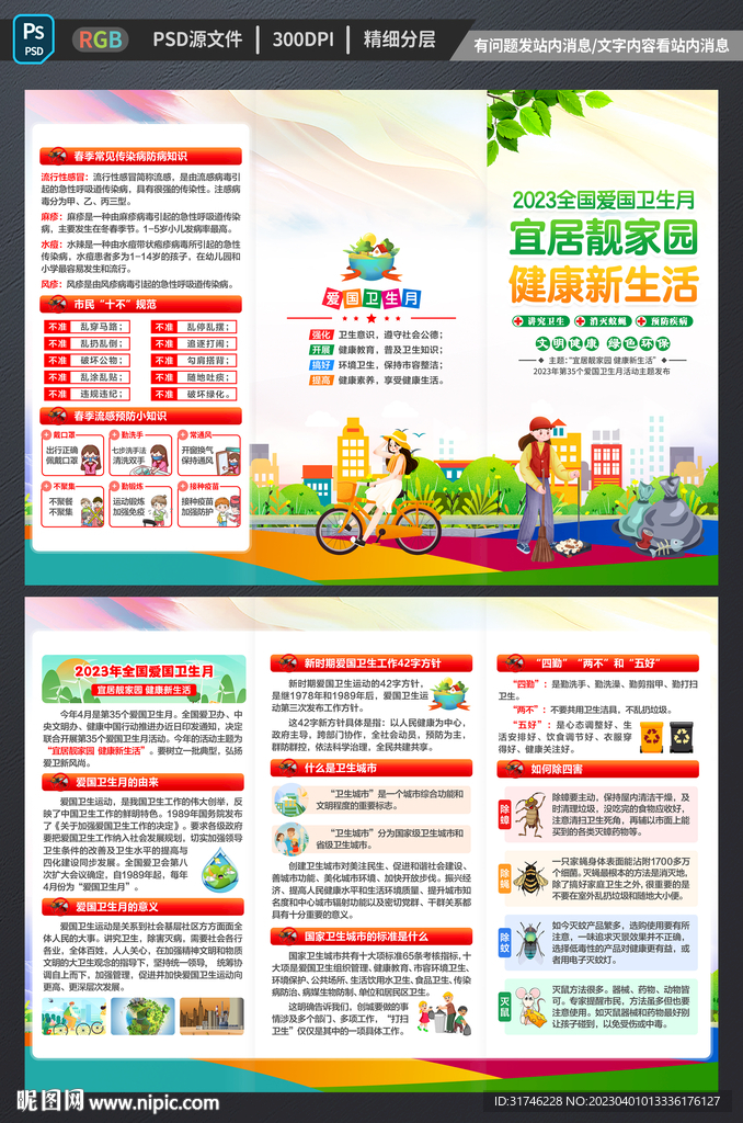全国爱国卫生月三折页