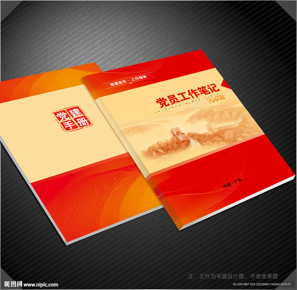 党员笔记本封面