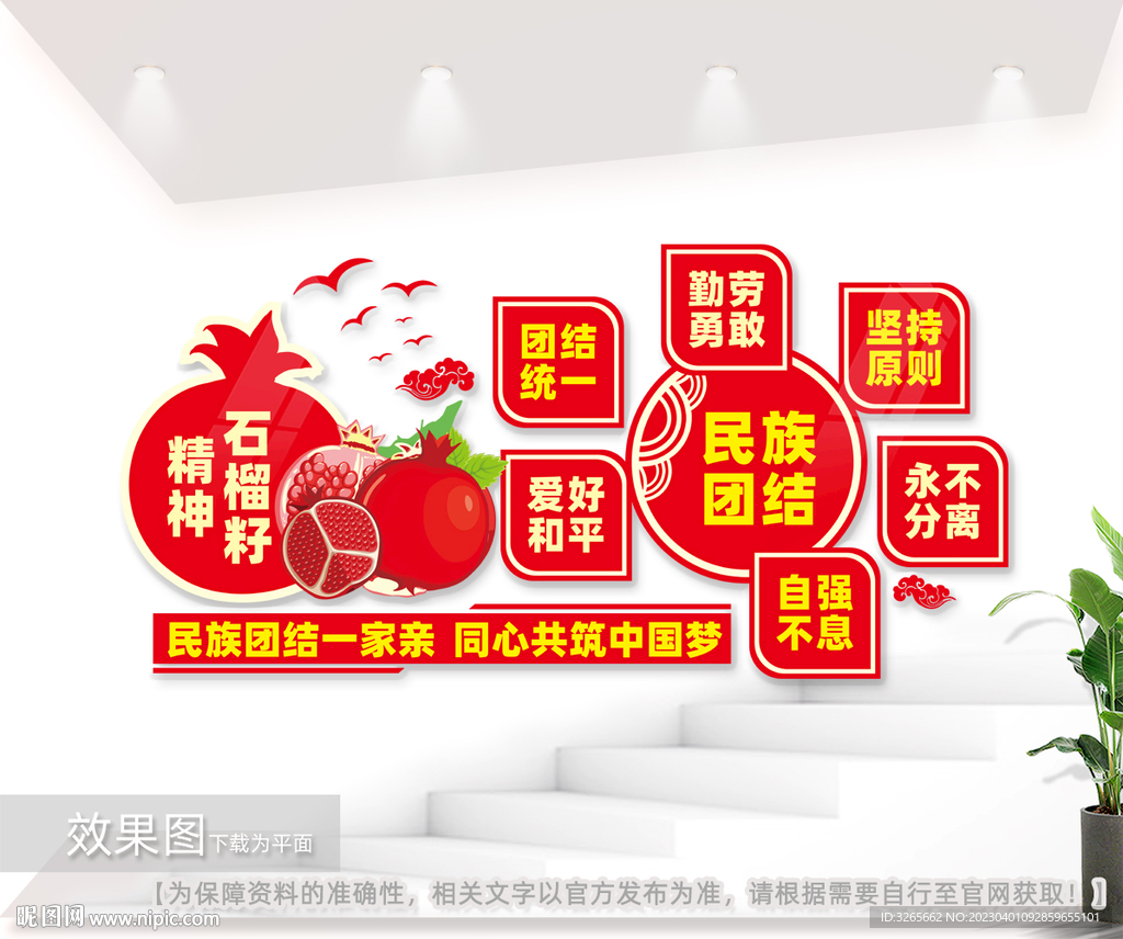 民族团结文化墙