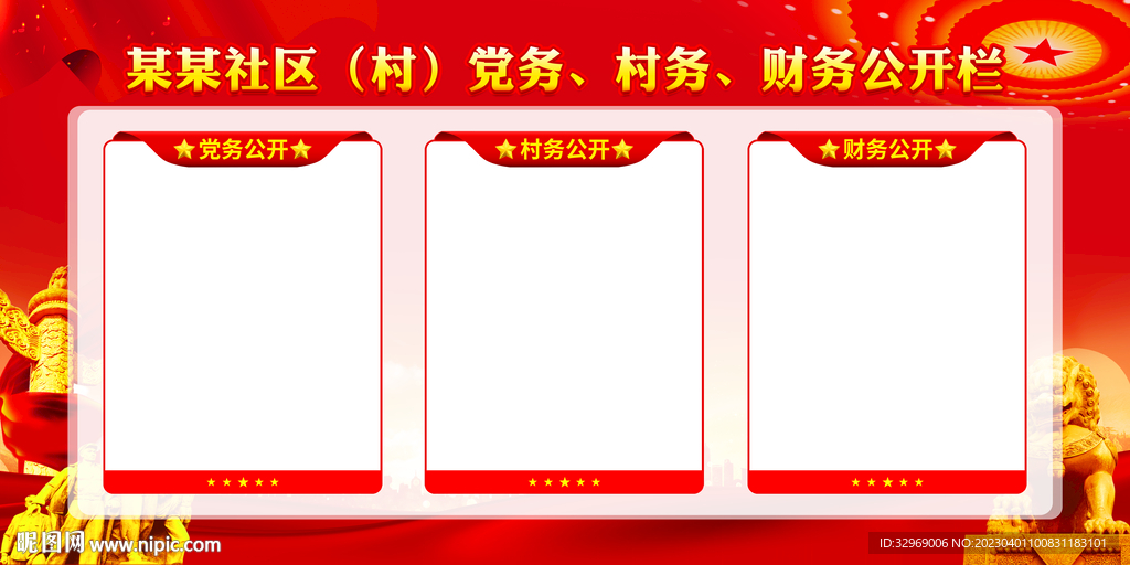 三务公开栏