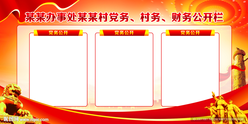 三务公开栏