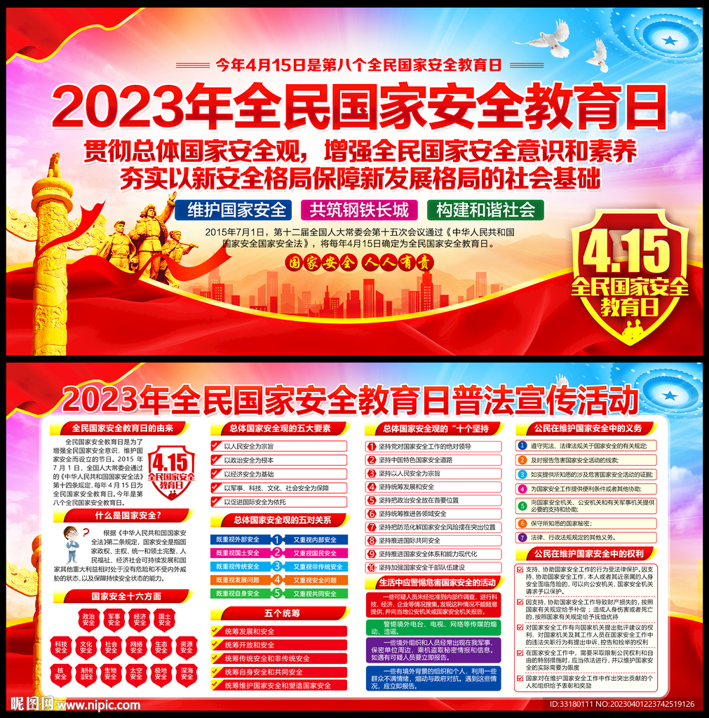 全民国家安全教育日
