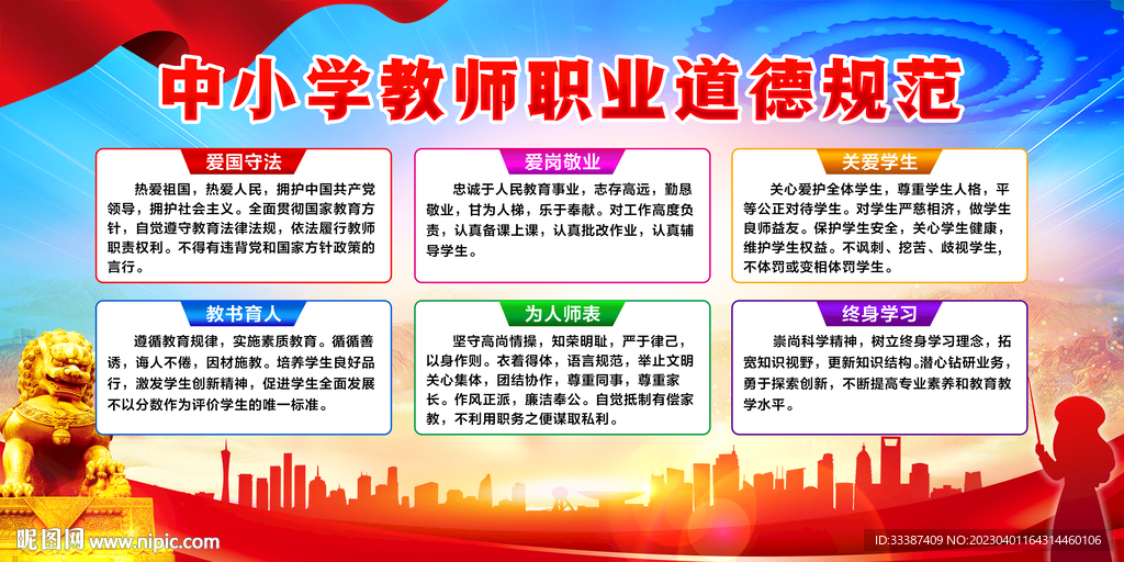 中小学教师职业道德规范