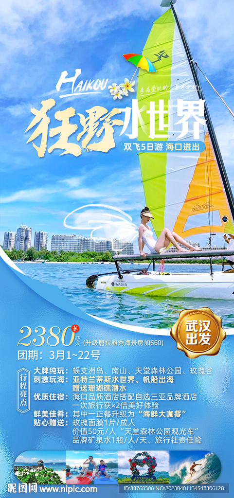福建海南三亚厦门旅游海报