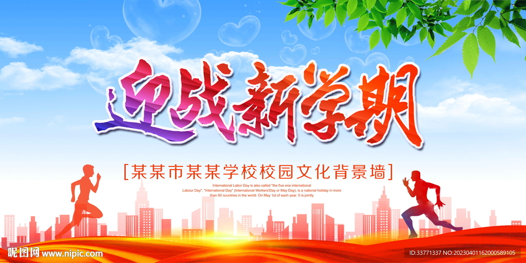 迎战新学期