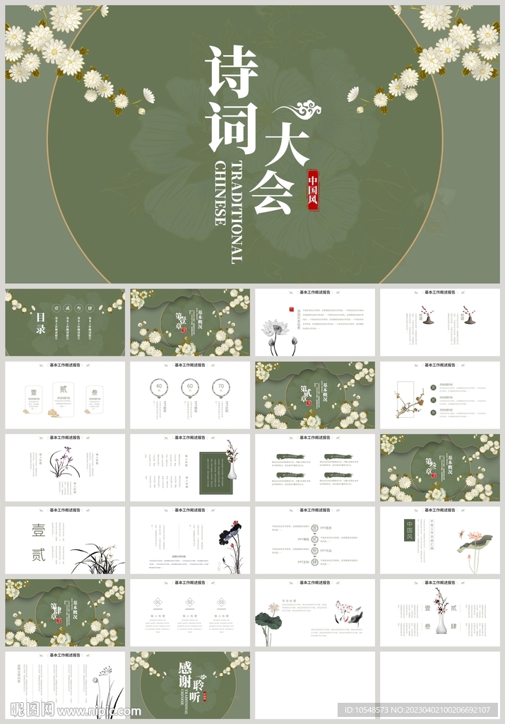 中国风国学文化诗词大会PPT