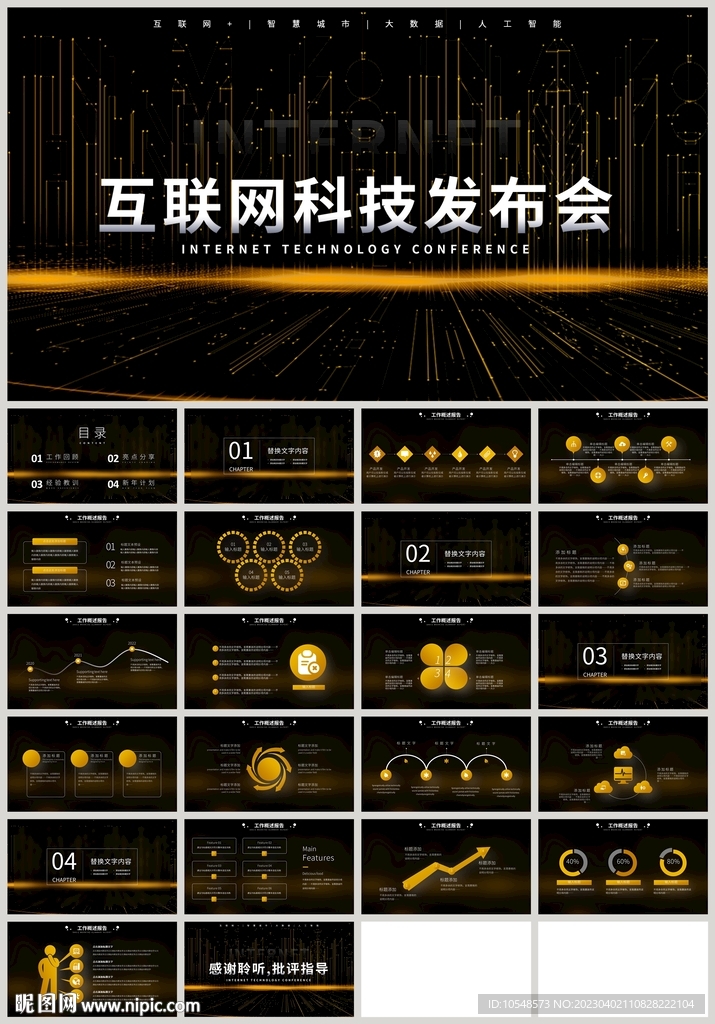 黑金风互联网科技发布会PPT