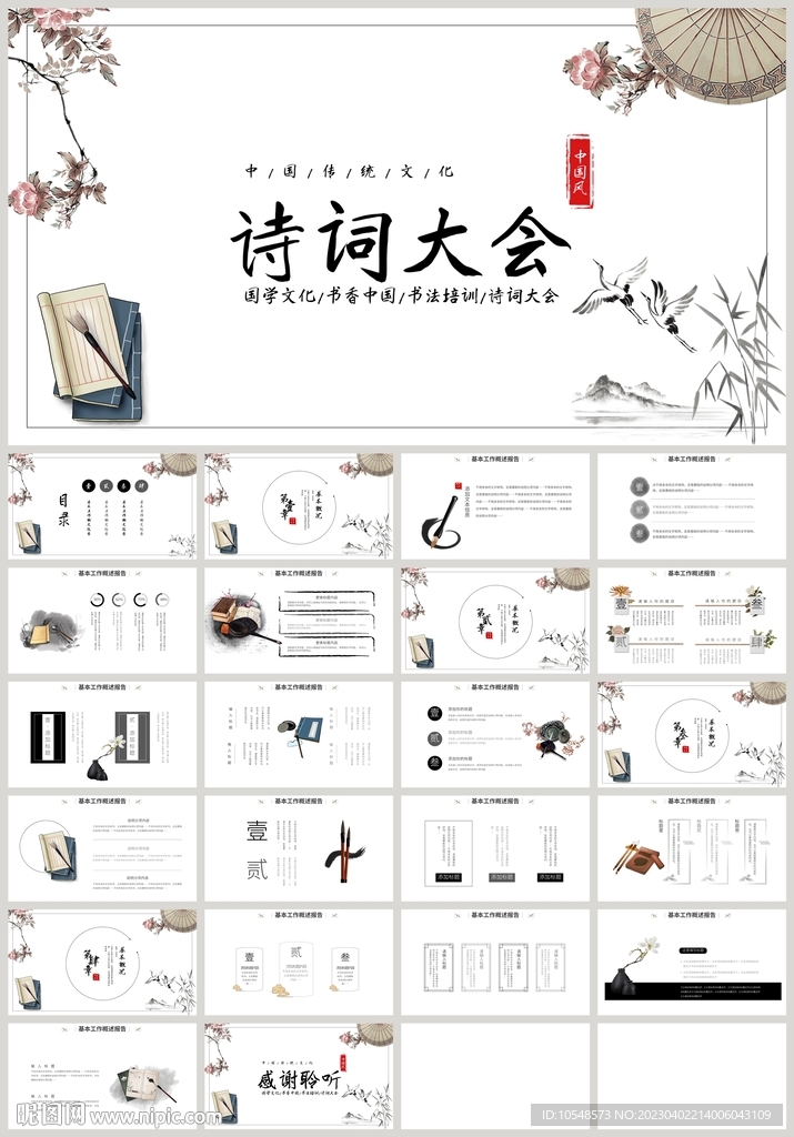 中国风国学文化诗词大会PPT